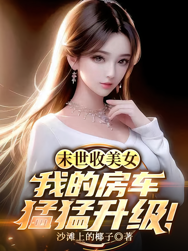 末世收美女，我的房车猛猛升级