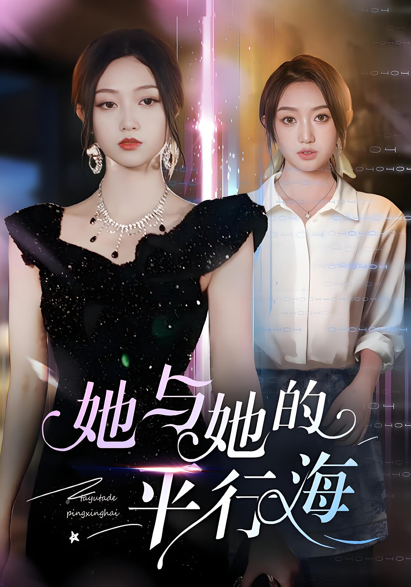 她与她的平行海