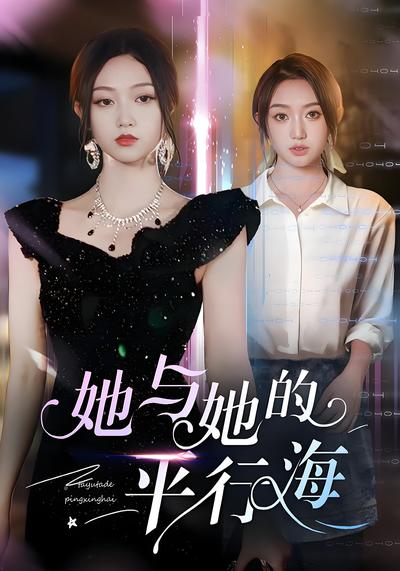 她与她的平行海