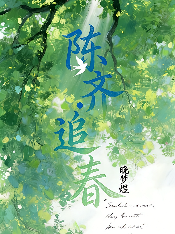 【陈齐】追春
