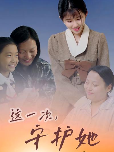 这一次，守护她