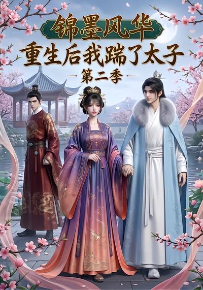 錦墨風華：重生後我踹了太子第二季