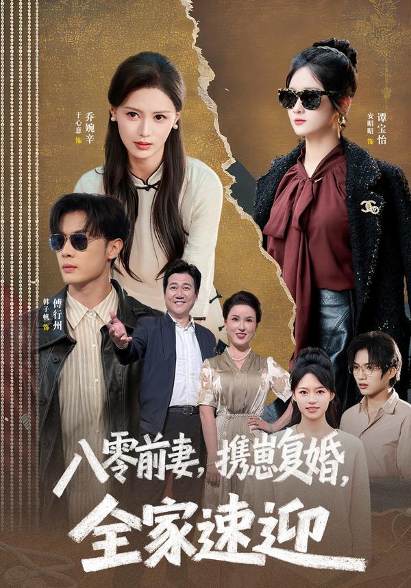 短剧八零前妻，携崽复婚，全家速迎海报
