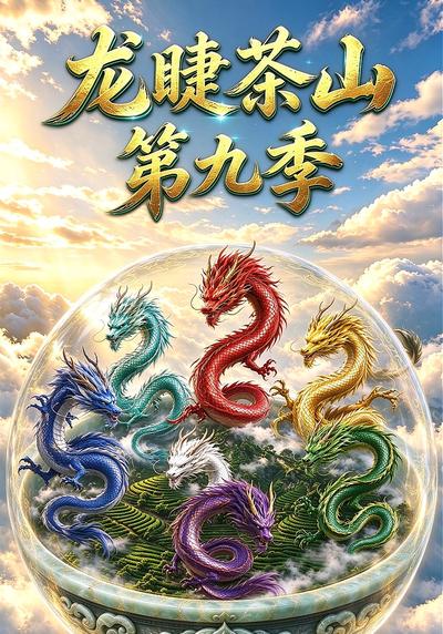 龙睫茶山第九季封面