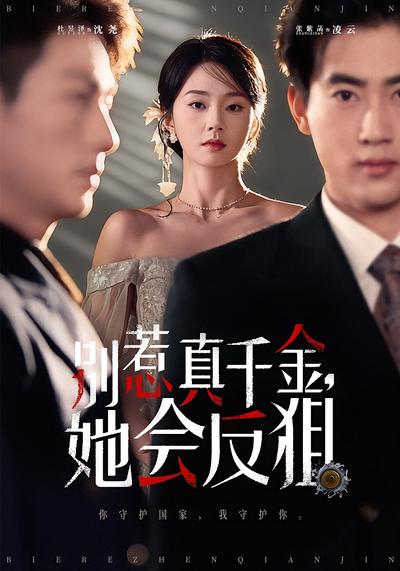 别惹真千金，她会反狙