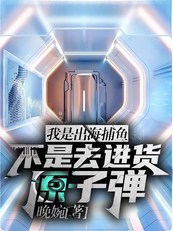 我是出海捕鱼，不是去进货原子弹