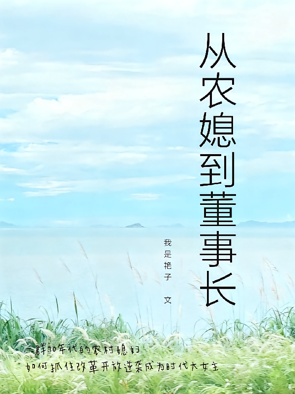 从农媳到董事长
