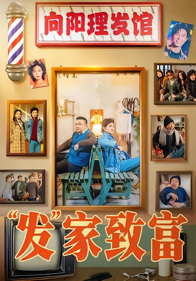 “发”家致富 - 在线观看