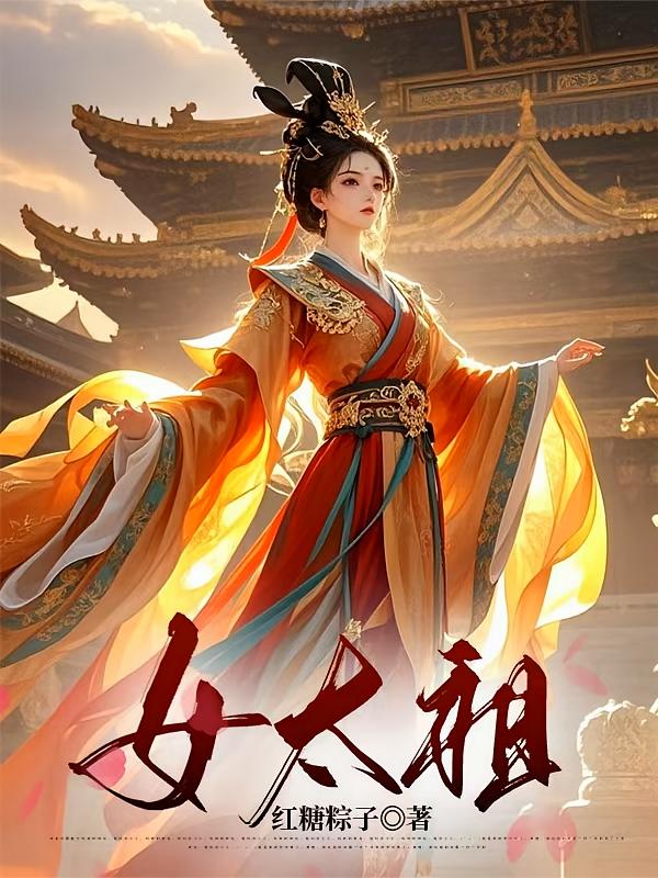 女太祖