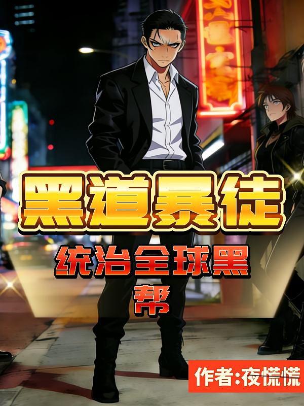 黑道暴徒，统治全球黑帮