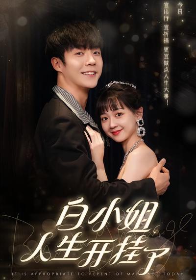 白小姐的人生开挂了