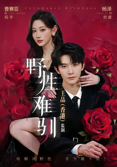 野性难驯 - 在线观看