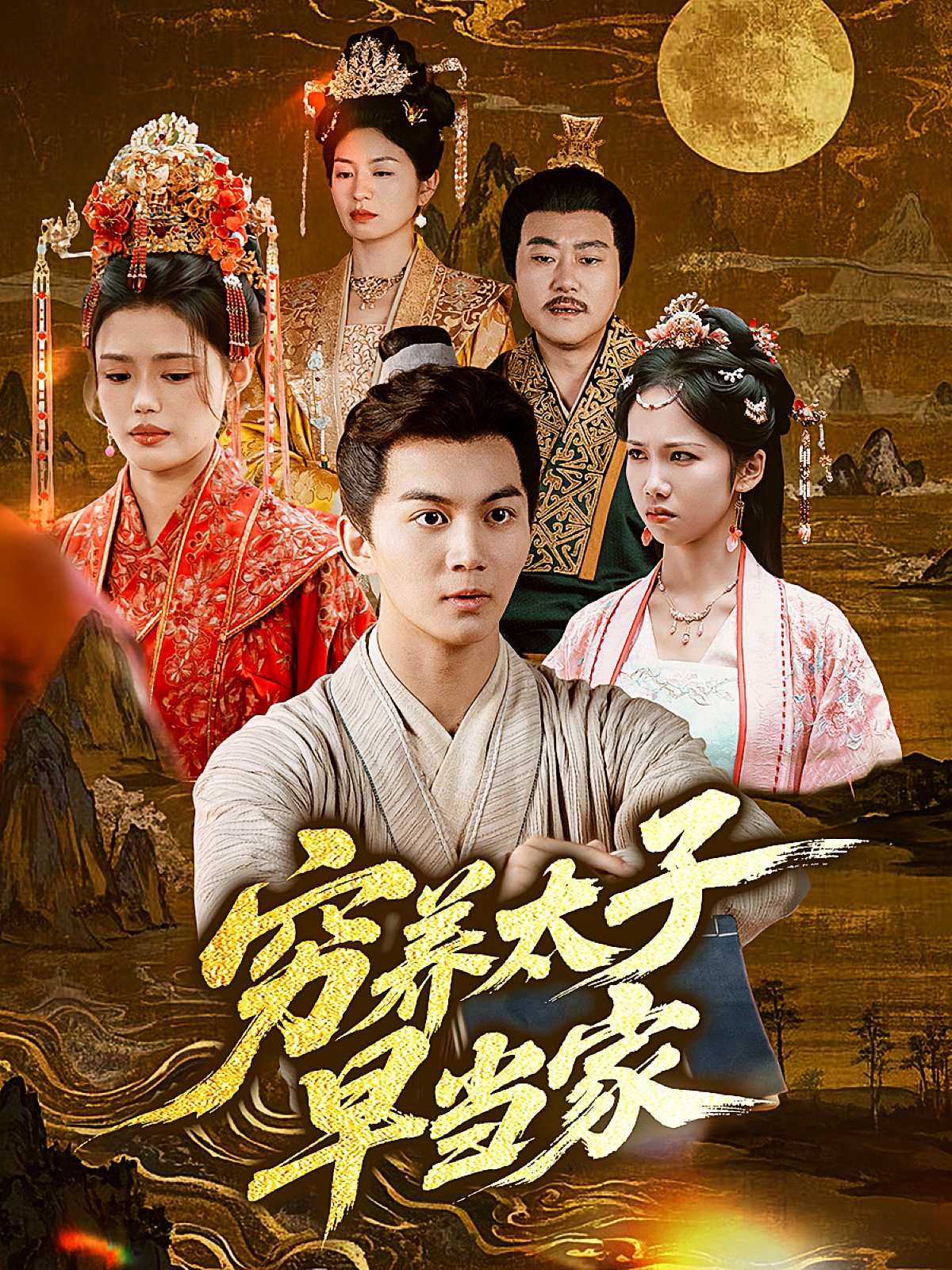 穷养太子早当家