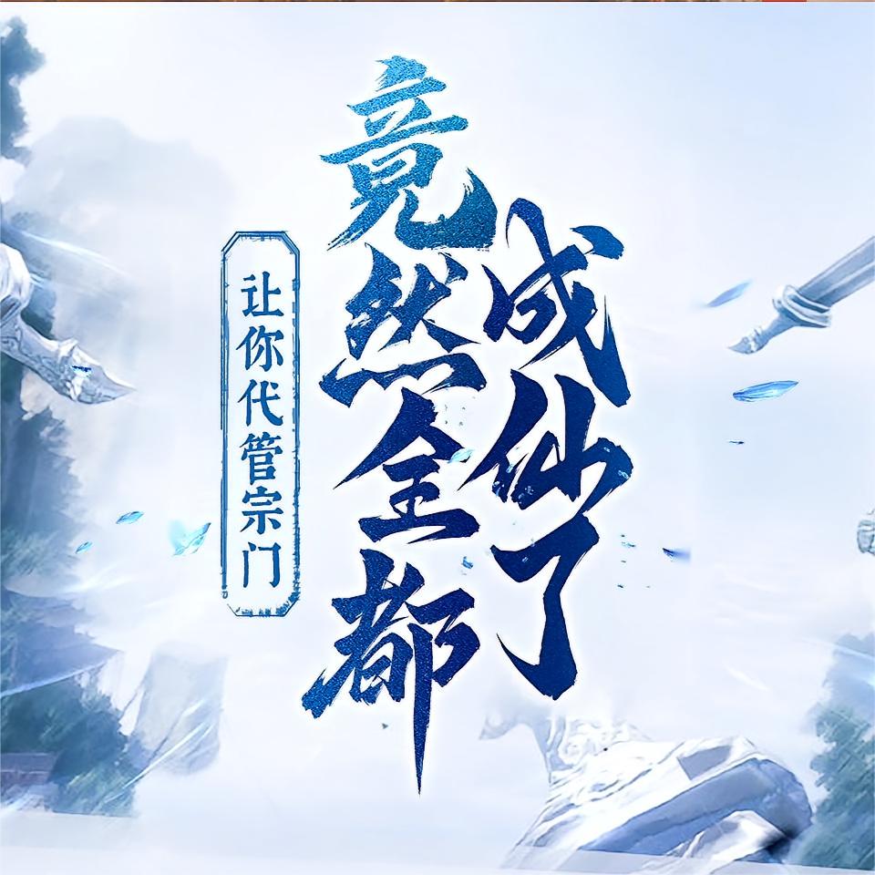 让你代管宗门，竟然全都成仙了？