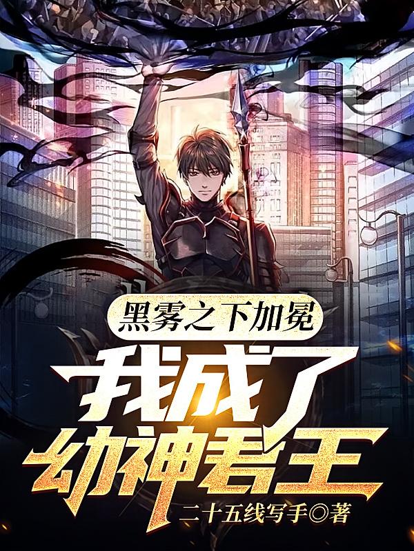 黑雾之下加冕，我成了幼神君王