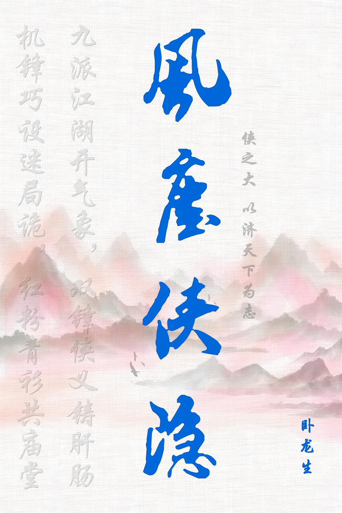 风尘侠隐