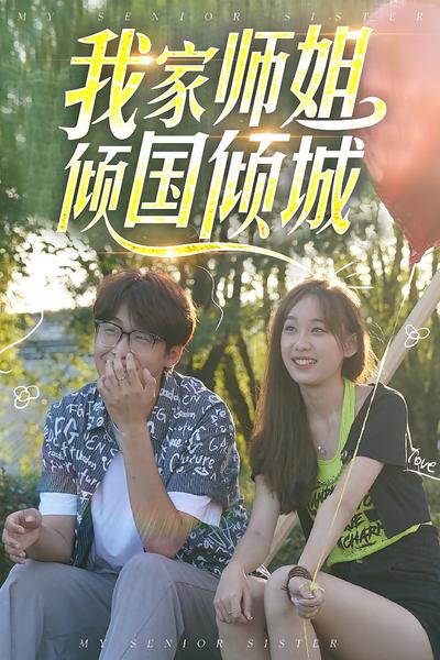 我家师姐倾国倾城