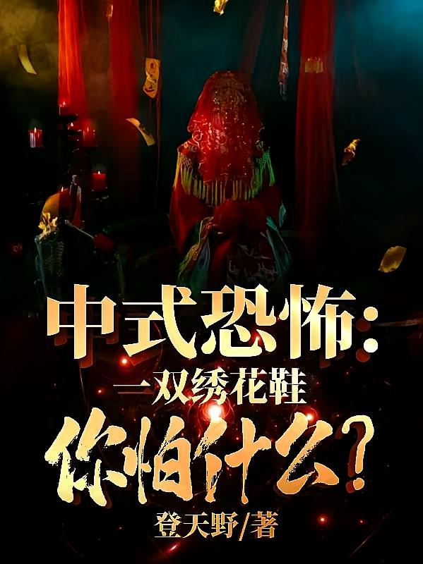 中式恐怖：一双绣花鞋你怕什么？