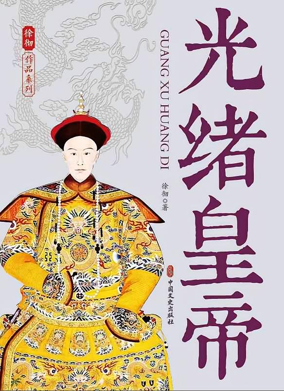光绪皇帝