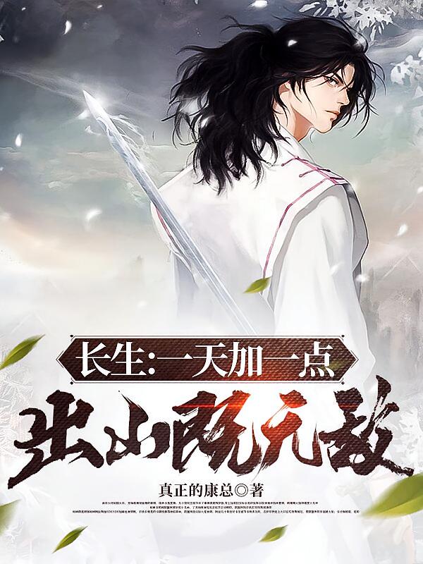 长生：一天一加点，出山既无敌