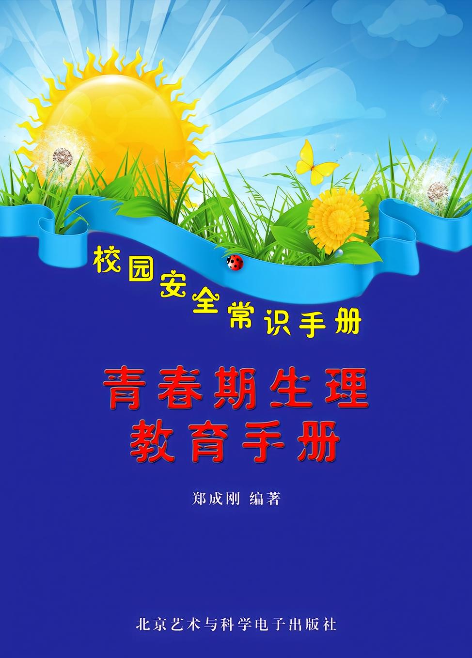 青春期生理教育手册