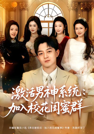 激活男神系统：加入校花闺蜜群 - 在线观看