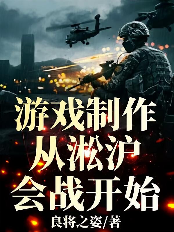 游戏制作，从淞沪会战开始