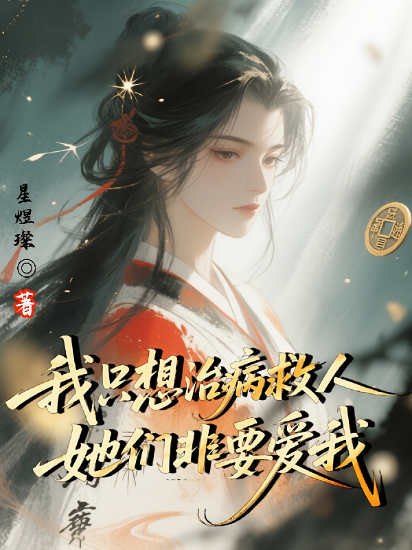 我只想治病救人，她们非要爱我