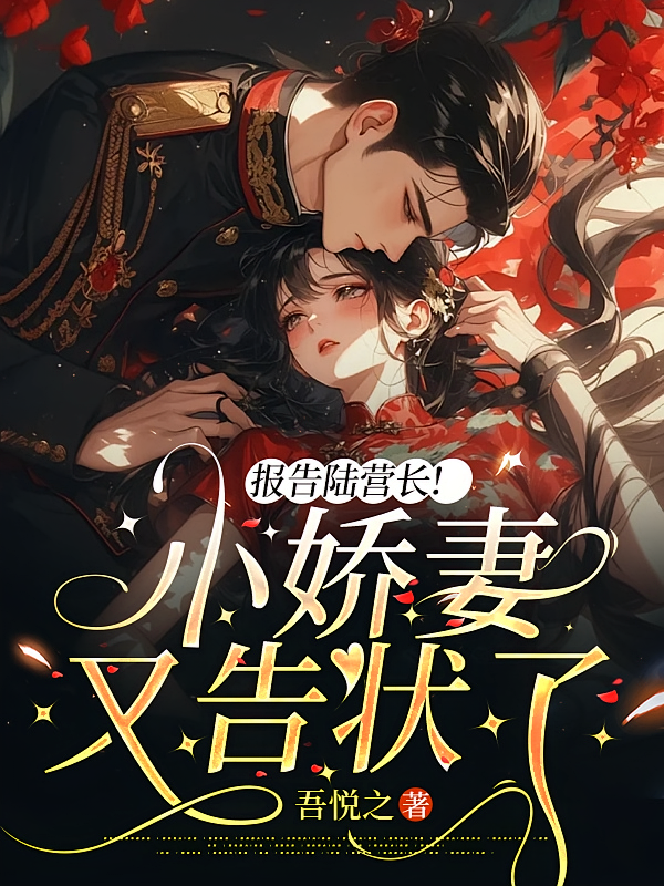 报告陆营长，小娇妻又告状了