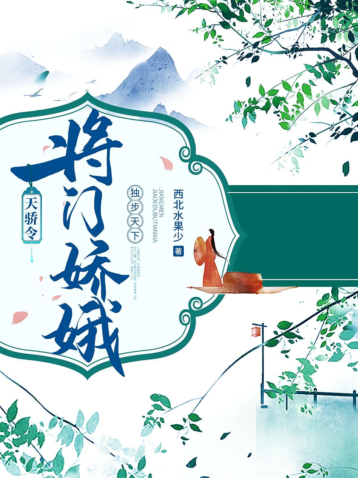 天骄令：将门娇娥独步天下