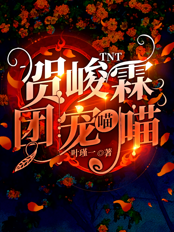 TNT：贺峻霖团宠喵喵