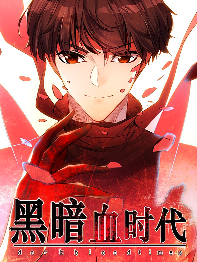 黑暗血时代