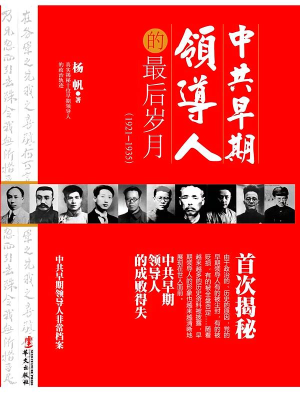 中共早期领导人的最后岁月