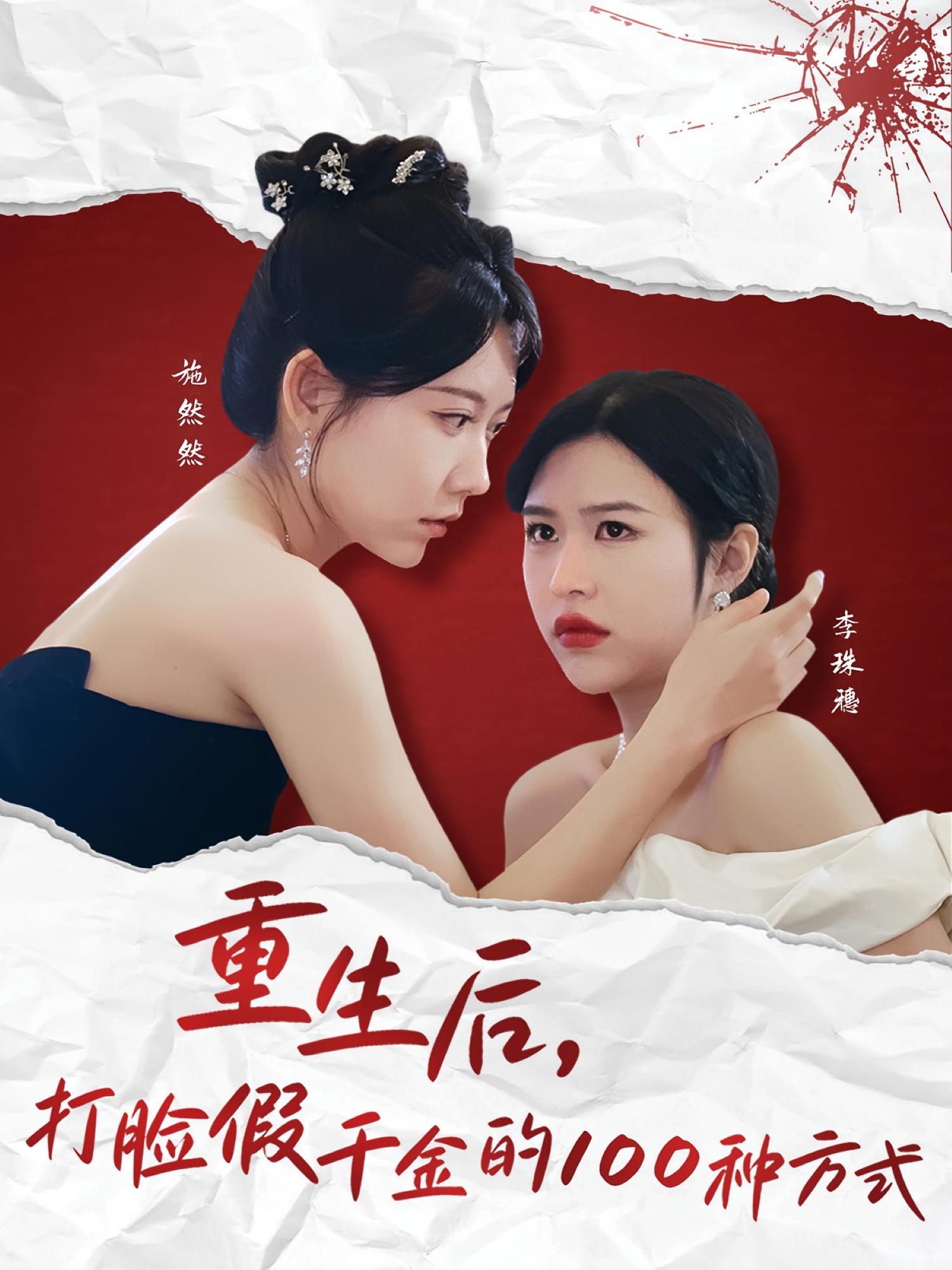 重生后，打脸假千金的100种方式