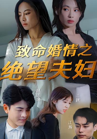 致命婚情之绝望主妇