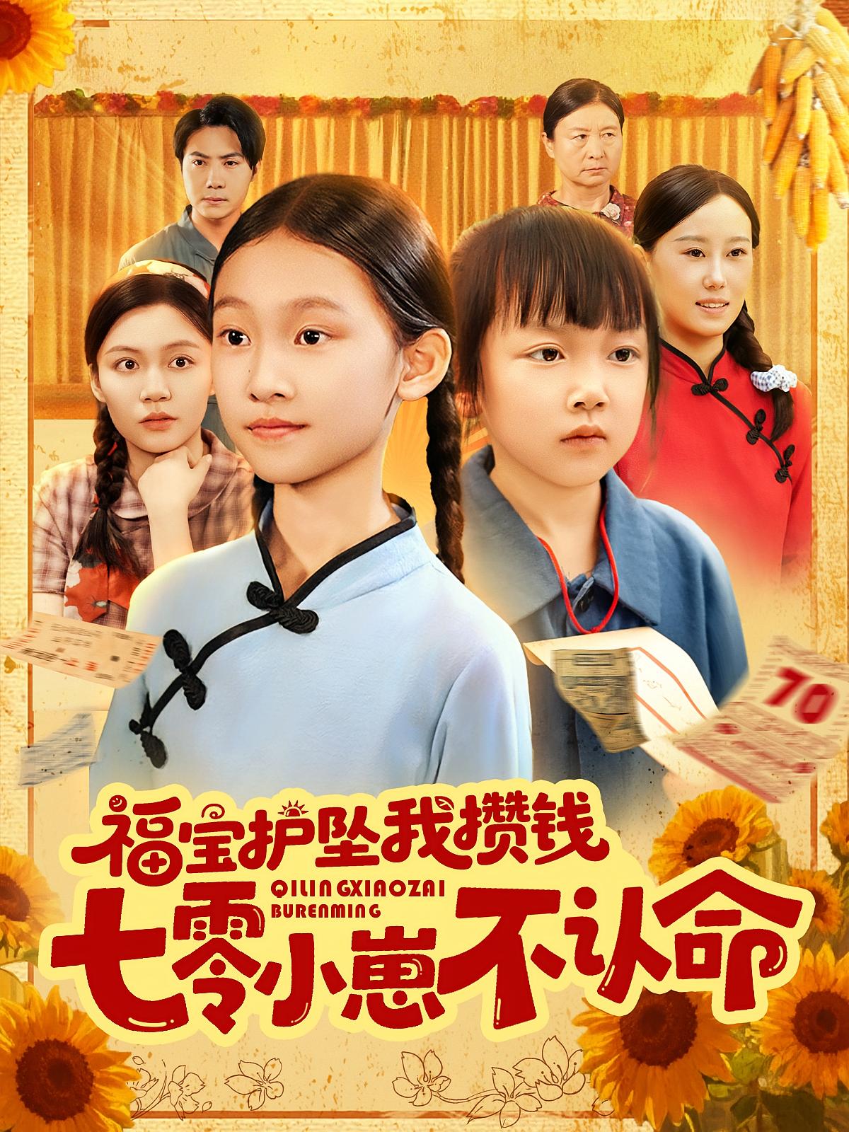 福宝护坠我攒钱七零小崽不认命