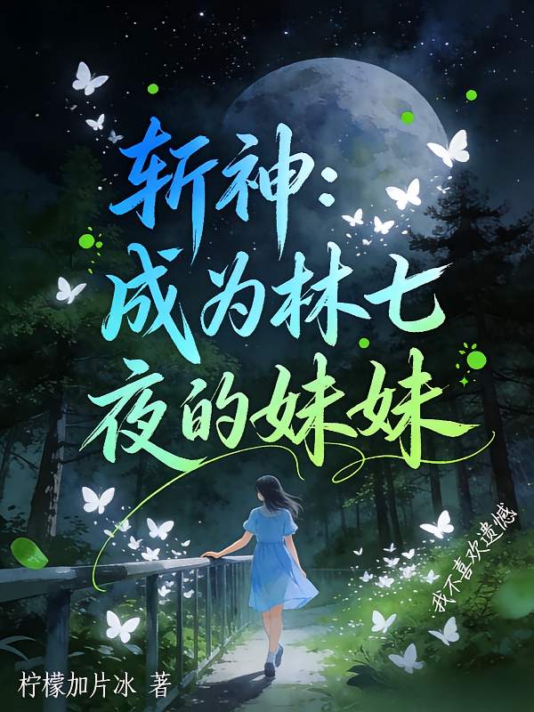 斩神：成为林七夜的妹妹