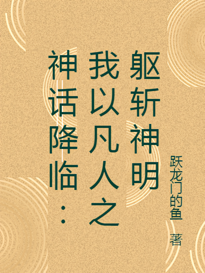 神话降临：我以凡人之躯斩神明