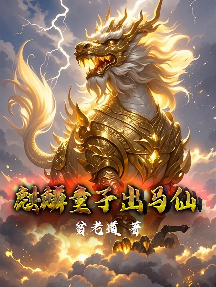 麒麟童子出马仙