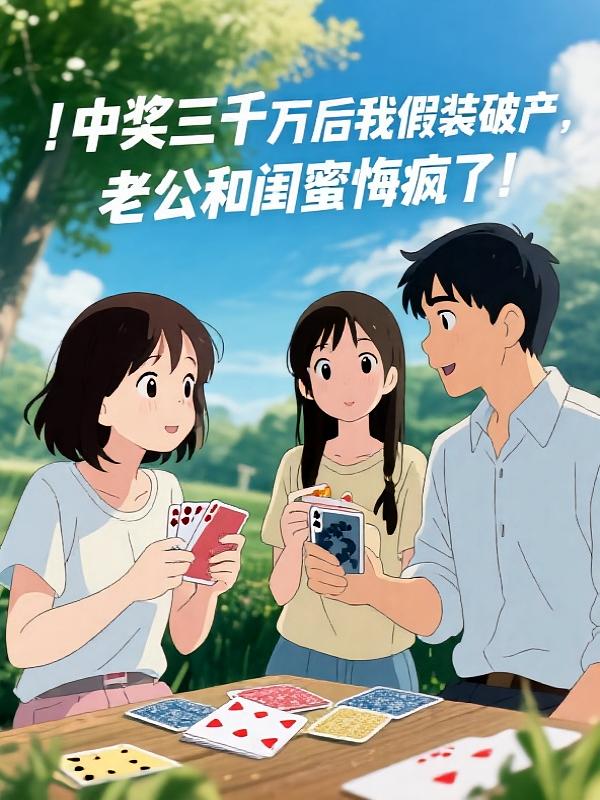 中奖三千万后我假装破产，老公和闺蜜悔疯了