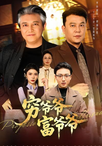 窮爺爺富爺爺