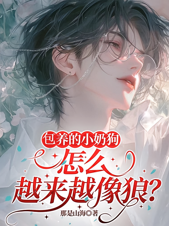 包养的小奶狗，怎么越来越像狼？