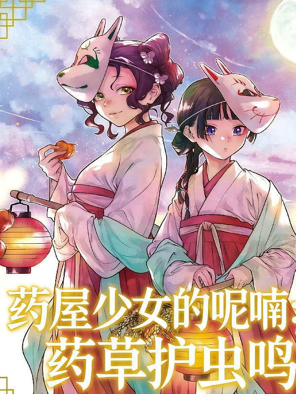 药屋少女的呢喃：药草护虫鸣