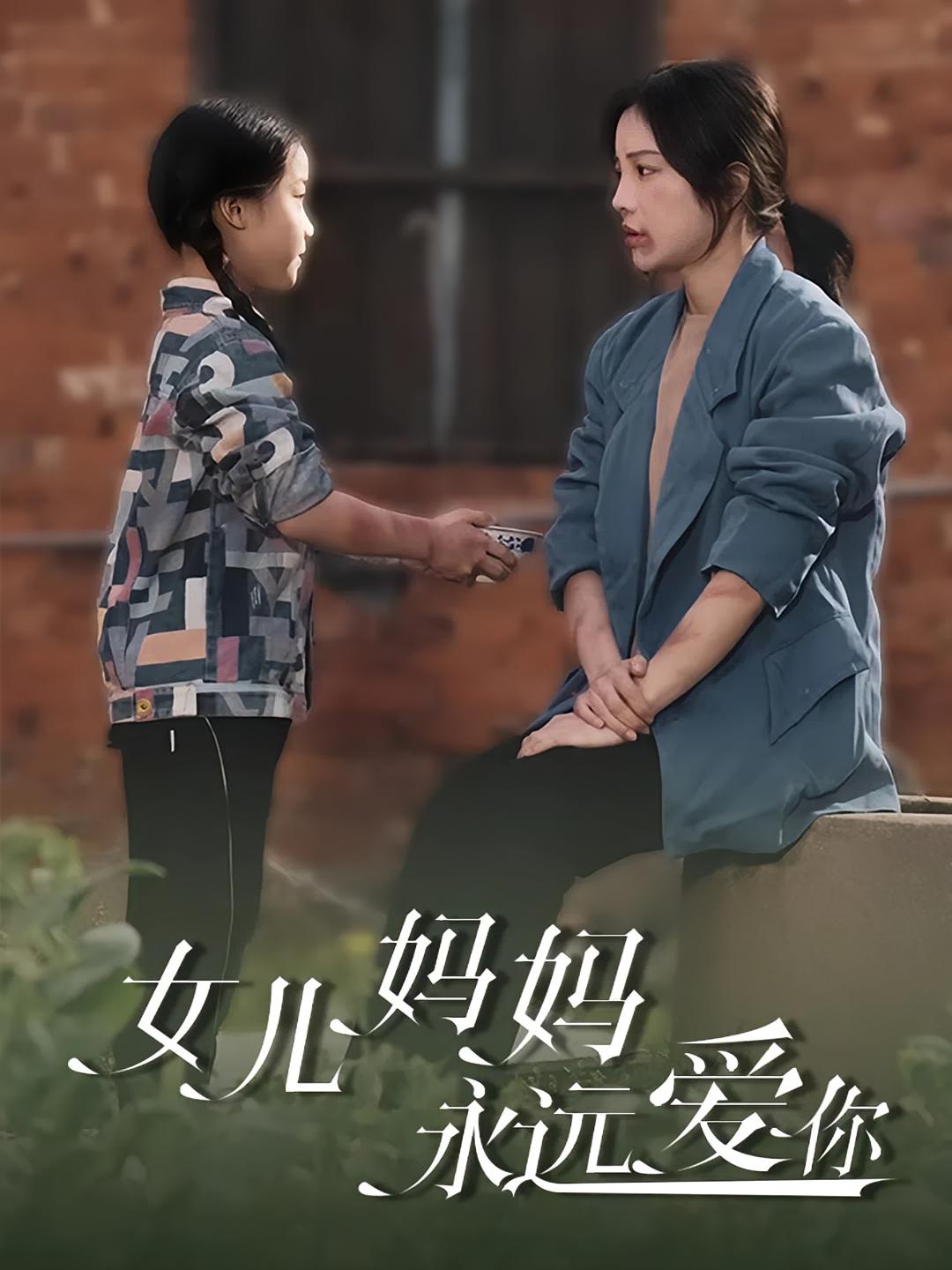 女儿妈妈永远爱你