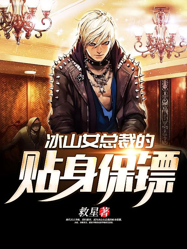 冰山女总裁的贴身保镖