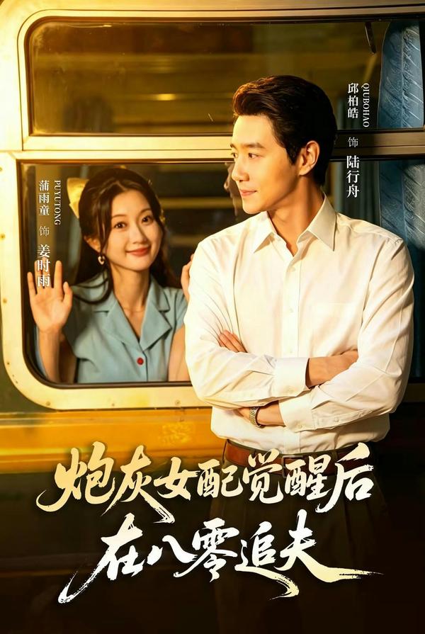 短剧《炮灰女配觉醒后，在八零追夫》海报
