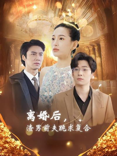 离婚后，渣男前夫跪求复合