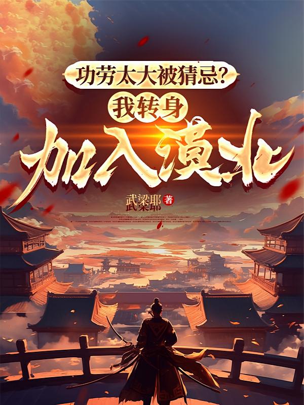 功劳太大被猜忌？我转身加入漠北