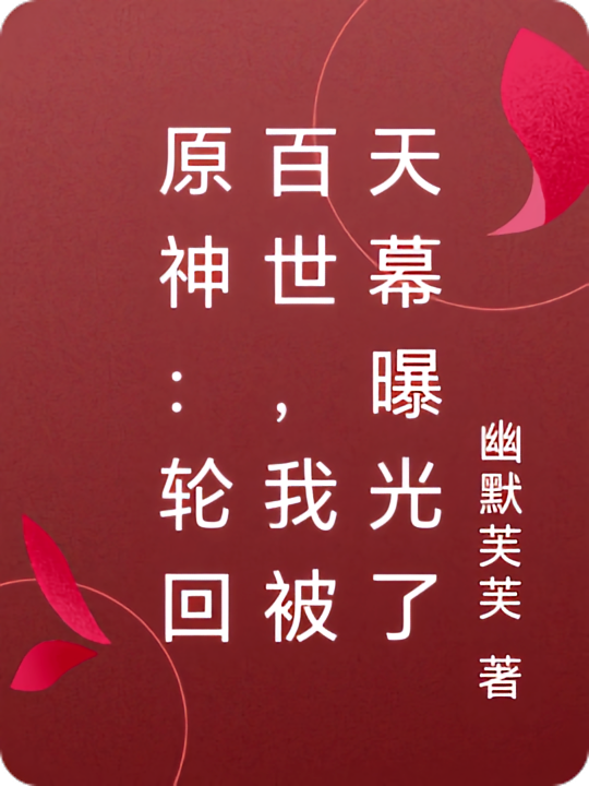 原神：轮回百世，我被天幕曝光了
