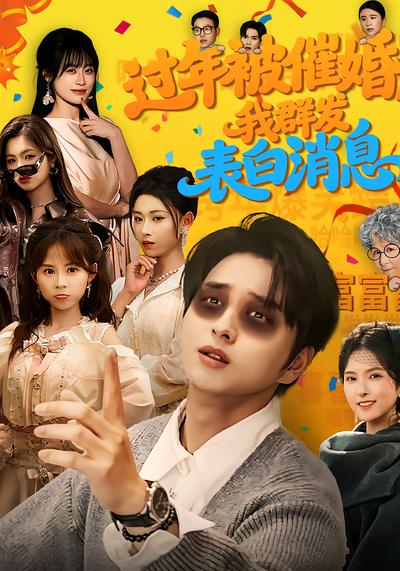 过年被催婚，我群发表白消息 - 在线观看